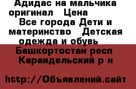 Адидас на мальчика-оригинал › Цена ­ 2 000 - Все города Дети и материнство » Детская одежда и обувь   . Башкортостан респ.,Караидельский р-н